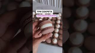 Три секрета красивых макарон️ Читай в описании⬇️ #кондитер #макарон #dessert #shorts #макаронс