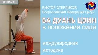 Ба Дуань Цзин в положении сидя. Международная методика. Виктор Стерликов.