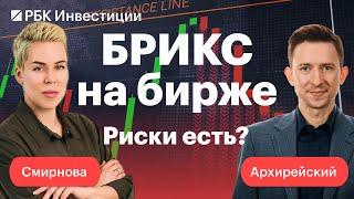 Акции стран БРИКС на СПБ Бирже, бумаги из Гонконга, иностранные неспонсируемые ETF // СМИРНОВА