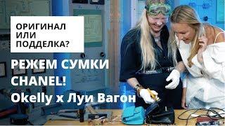 Режем сумки CHANEL. Какая оказалась оригинальной?! OSKELLY x Луи Вагон