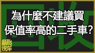 為什麼不建議買保值率高的二手車？