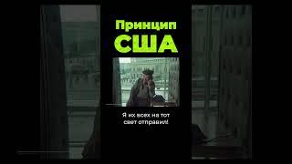 Главный принцип США в политике #shorts