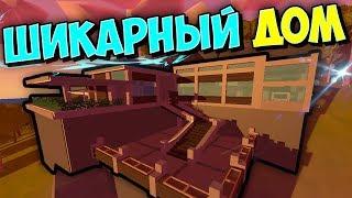 ОДИН ИЗ САМЫХ КРАСИВЫХ ДОМОВ В UNTURNED?! - Base Speedbuild [3.20.4.0]