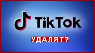 Тик Ток УДАЛЯТ? | ЧТО БУДЕТ С Тик Ток? | #tiktokexposed #тиктокудалят