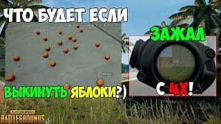 PUBG EROKEZ ЗАЖИМ С 4X! ЧТО БУДЕТ ЕСЛИ ВЫБРОСИТЬ ЯБЛОКО?