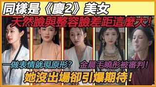 一做表情就現原形？ 同樣是《慶2》美女，天然臉與矽膠臉差距這麼大！ 李沁毛曉彤金晨同框太慘烈！ 才知張藝謀為啥不用整容臉！#王楚然#李沁#宋轶#金晨#毛晓彤#辛芷蕾#张若昀