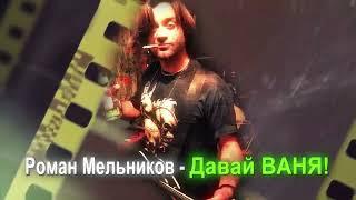 Роман Мельников - Давай ВАНЯ!