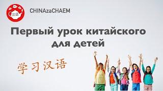 Первый урок китайского для детей. Вводный урок китайского. Интересные уроки по китайскому.