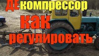 ТРАКТОР ЮМЗ 6//РЕГУЛИРОВКА ДЕКОМПРЕССОРА