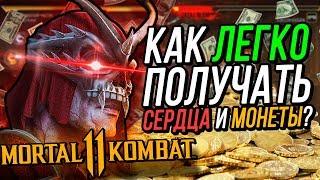 КАК НАКОПИТЬ СЕРДЦА И МОНЕТЫ ГАЙД MORTAL KOMBAT 11 ДЛЯ КРИПТЫ MK11 ! СМОЖЕТ ДАЖЕ НУБ сайбот