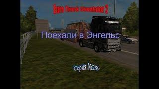 Еuro Truck Simulator 2 - Серия 259 - Поехали в Энгельс