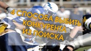 4 способа выбить конкурента из поиска!