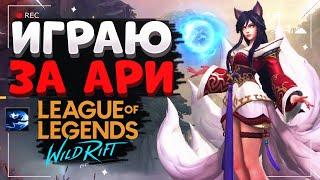 WILD RIFT АРИ ГЕЙМПЛЕЙ ЗБТ / Closed Beta Ahri Gameplay League of Legends Wild Rift