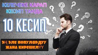 КЕЛЕЧЕКЕ КАРАП КЕСИП ТАНДА ЭҢ ЭЛЕ ПОПУЛЯРДУУ ЖАНА КИРЕШЕЛҮҮ КЕСИПТЕР/ТОЛУК ВИДЕО