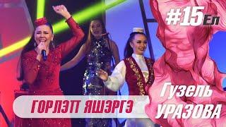 Гузель Уразова - Горлэп яшэргэ | Концерт "15 ел"