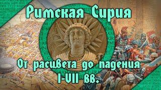 Расцвет и падение Римской Сирии. I-VII вв.