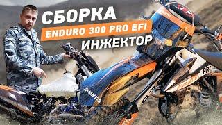 Сборка из коробки ИНЖЕКТОРА Avantis Enduro 300 PRO EFI