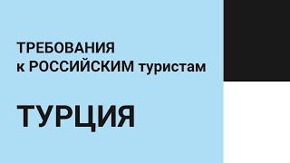 Какие документы нужны россиянам для въезда в Турцию?