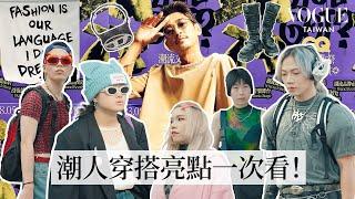 2023 GQ潮流文化祭穿搭街訪！來看看潮男潮女都穿什麼？｜Vogue街拍｜#GQStyleFest｜Vogue Taiwan