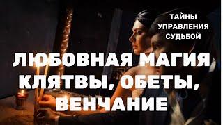Любовная магия / Клятвы, обеты, венчание #магия #любовь #эзотерика