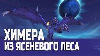 Химера из Ясеневого леса. Ashenvale Chimaera. WOW: BFA.