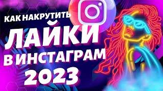 КАК НАКРУТИТЬ ЛАЙКИ В ИНСТАГРАМ 2023 | Накрутка instagram