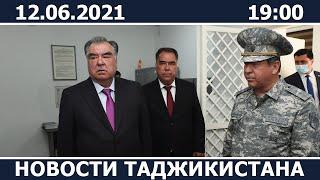 Новости Таджикистана сегодня - 12.06.2021 / ахбори точикистон