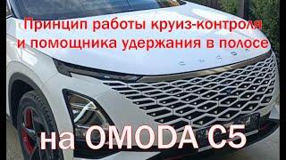 Работа круиз контроля на OMODA C5 и помощника удержания в полосе.