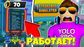 РАБОЧИЙ БАГ НА 70 ПЕРЕРОЖДЕНИЙ В STRONGMAN SIMULATOR В РОБЛОКС! ROBLOX