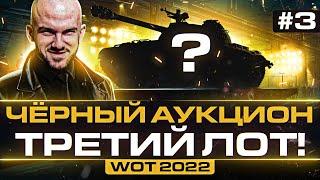 ЧЁРНЫЙ АУКЦИОН WoT 2022 - ДЕНЬ 3! AMBT WoT - ТРЕТИЙ ЛОТ!