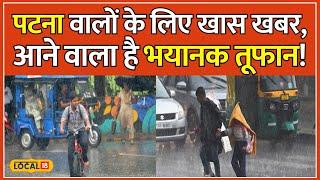 Weather Today: Patna के लिए IMD की चेतावनी, आने वाला है खतरनाक तूफान! | Bihar | #local18