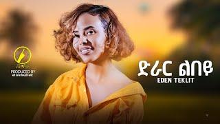 New Eritrean Music 2024 - Eden Teklit | Drar Lbey ( ድራር ልበይ)