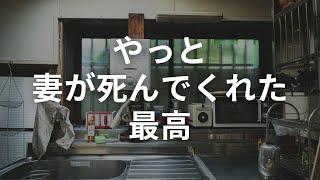 【本編】やっと妻が死んでくれた、最高。