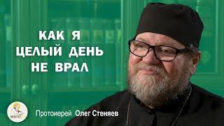 КАК Я ЦЕЛЫЙ ДЕНЬ НЕ ВРАЛ. Случай из жизни. Протоиерей Олег Стеняев.  Экзегет