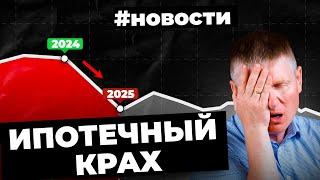 Льготная ипотека рухнула, сельскую заморозили, новая программа 6% для родителей, ВТБ больше не лидер