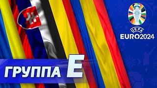 Группа E: Бельгия, Украина, Словакия, Румыния [Евро-2024]