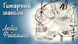 Любка Фейгельман. Шансон