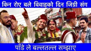 किन रोए बले विवाहको दिन जिग्री संग / Sagar Lamsal Bale Wedding