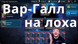 Raid Shadow Legends Вар-Галл РАЗВОД, а не слияние!