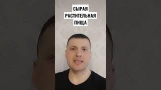 СЫРАЯ РАСТИТЕЛЬНАЯ ПИЩА