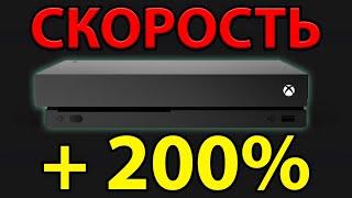 КАК СДЕЛАТЬ ЛЮБОЙ XBOX ONE МАКСИМАЛЬНО БЫСТРЫМ? Самая простая инструкция!