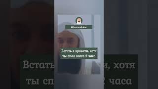 ВСТАВАТЬ НА ФАДЖР ЛЕГКО? #shorts #muftimenk #муфтийменк