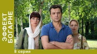 ЭФФЕКТ БОГАРНЕ.  8 Серия.  Смотреть Лучшие Фильмы. Мистический Фильм.  StarMedia