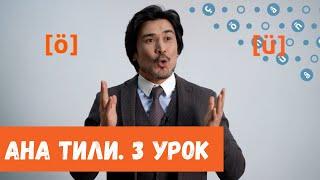 Ана тили: Гласные звуки – Созукъ сеслер (Урок 3)