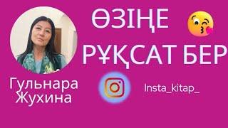 Өзіңе рұқсат бер… #квантовыйскачок #квантоваяфизика #жухинагульнара