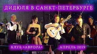 ДиДюЛя в Санкт-Петербурге. 2019