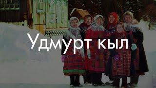 Удмуртский язык? Сейчас объясню!