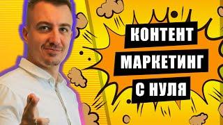 Контент-маркетинг для начинающих в SMM