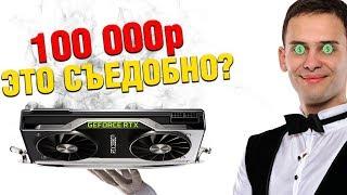 Nvidia RTX 2080 Ti за 100 000 рублей - Подробности ( RTX 2080 Ti, RTX 2080, RTX 2070)