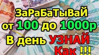 Зарабатывают даже Школьники, ЛЕГКО и ПРОСТО !!!